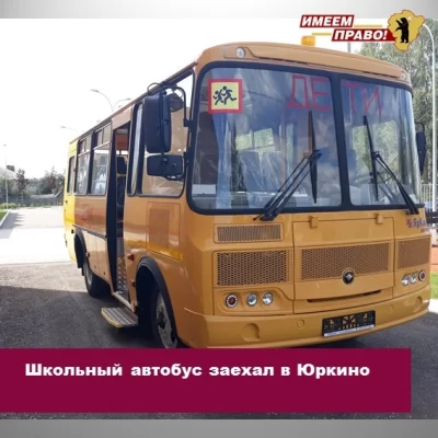 Ярославский омбудсмен помог решить проблему с доставкой ребенка школьным автобусом