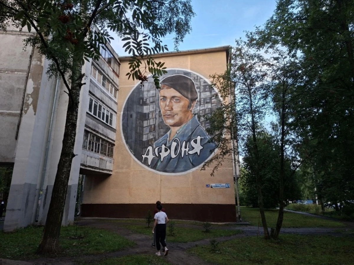 Мурал с героем фильма «Афоня» появился в Дзержинском районе Ярославля Мурал с героем фильма «Афоня» появился в Дзержинском районе Ярославля