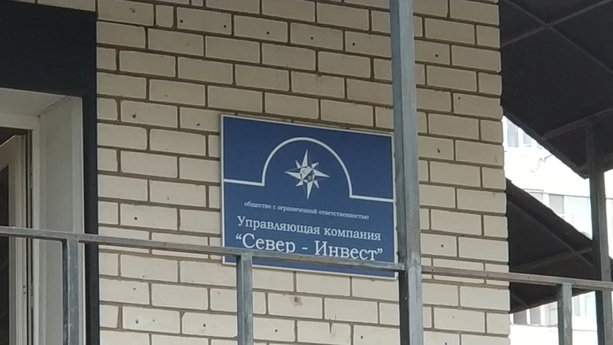 УК Север-Инвест