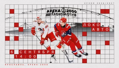 Ярославский &laquo;Локо&raquo; откроет новый сезон на &laquo;Арене-2000&raquo;