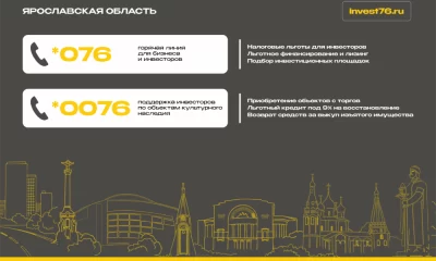 В Ярославской области начали работу горячие телефонные линии для инвесторов