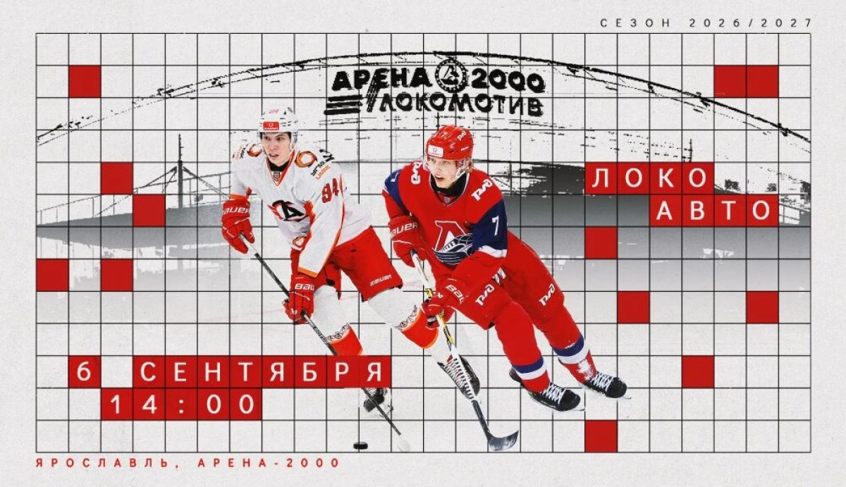 Ярославский «Локо» откроет новый сезон на «Арене-2000» Ярославский «Локо» откроет новый сезон на «Арене-2000»