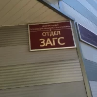 Отдел ЗАГС Тутаевского Муниципального района