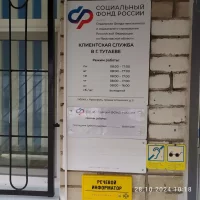 Клиентская служба Социального фонда РФ