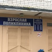 Взрослая поликлиника