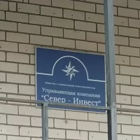 УК Север-Инвест