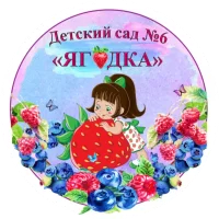 Детский сад № 6 Ягодка
