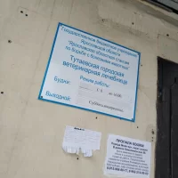 Тутаевская городская ветеринарная лечебница