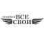 Кофейня Все Свои