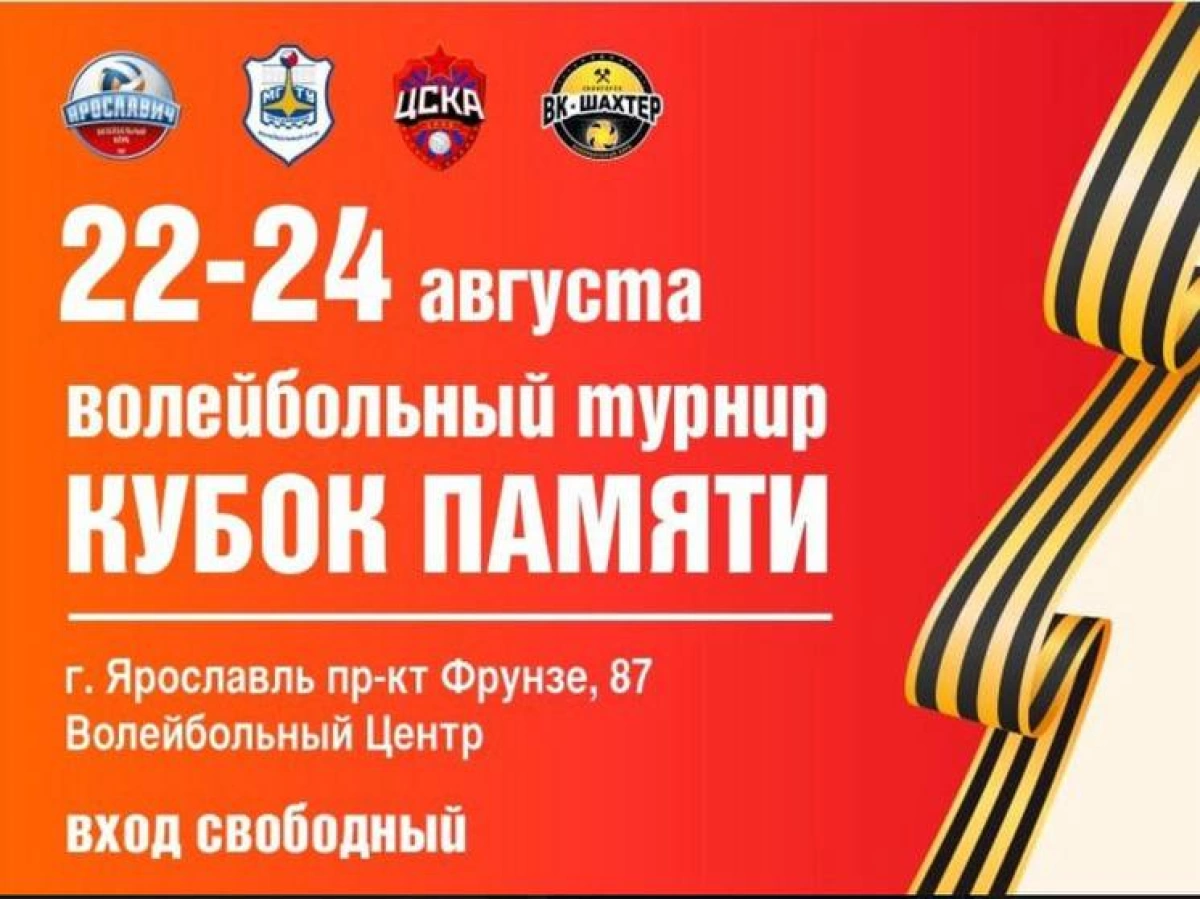 В Ярославле стартует Кубок памяти по волейболу В Ярославле стартует Кубок памяти по волейболу
