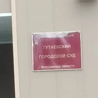 Тутаевский городской суд Ярославской области
